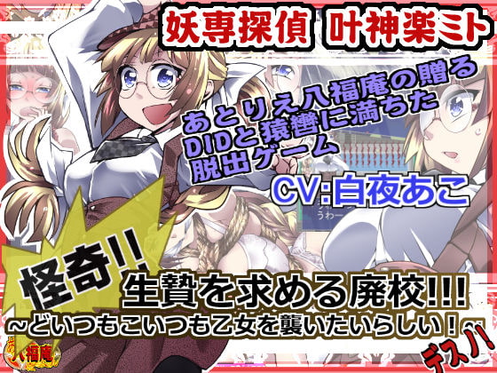 妖専探偵叶神楽ミト ～怪奇!生贄を求める廃校!どいつもこいつも乙女を襲いたいらしい!デスノ!～