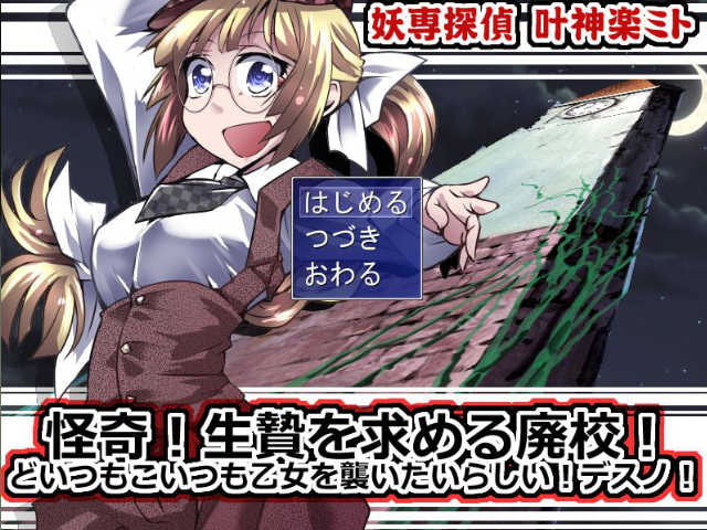 妖専探偵叶神楽ミト ～怪奇!生贄を求める廃校!どいつもこいつも乙女を襲いたいらしい!デスノ!～