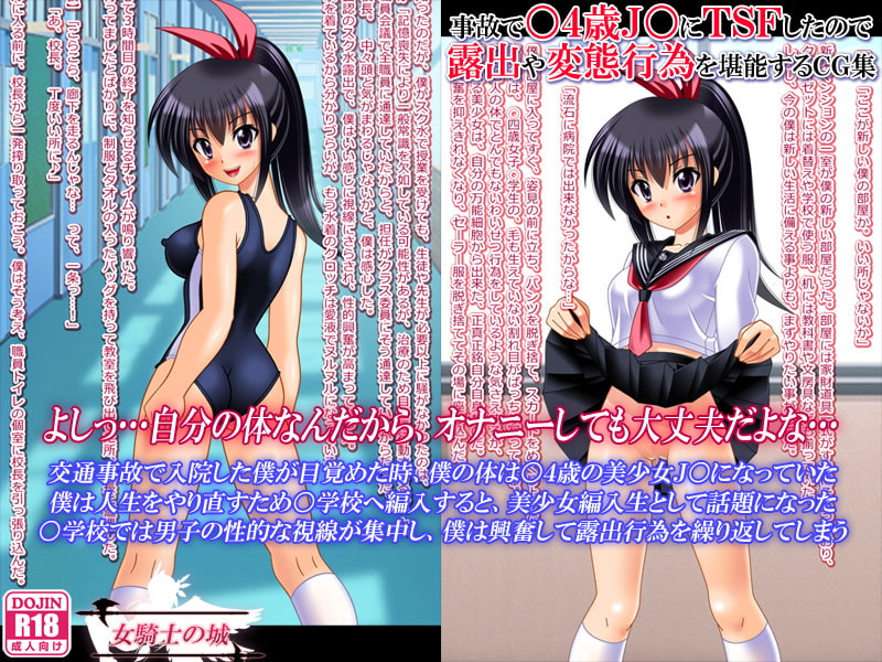 ○4歳J○ レイプ&TSF CG小説集