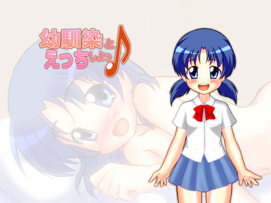 幼馴染とえっちしよっ♪