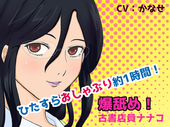 爆舐め01 ナナコ