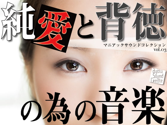 マニアックサウンドコレクション 純愛と背徳の為の音楽