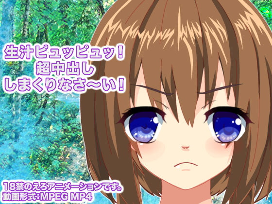 生汁ピュッピュッ! 超中出ししまくりなさ～い!