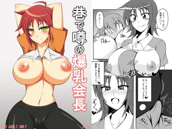 巷で噂の爆乳会長