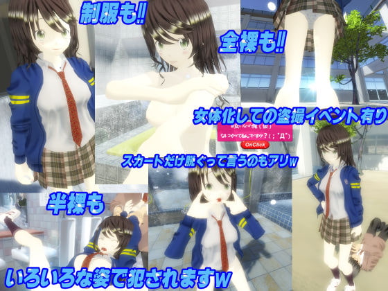 3Dリアルタイム女体化体験ゲーム～女になったら妊娠の危険がイッパイ♪～