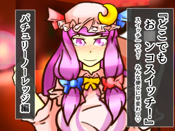どこお〇ンコスイッチ13 パチュリー編