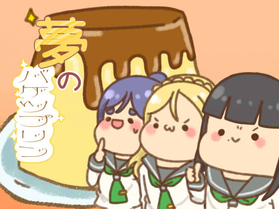 夢のバケツプリン