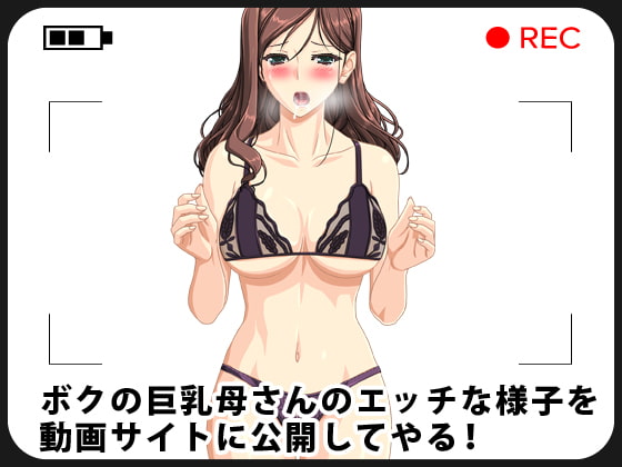 ボクの巨乳母さんのエッチな様子を動画サイトに公開してやる!