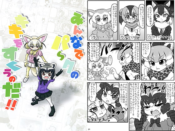 みんなでパークのキキをすくうのだ!!