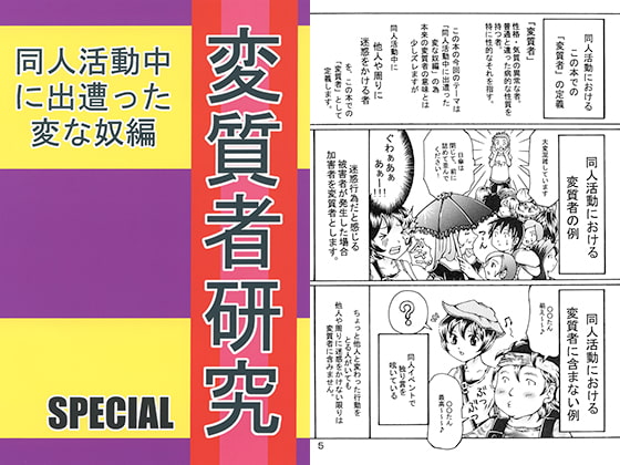 変質者研究 同人活動中に出遭った変な奴編 SPECIAL
