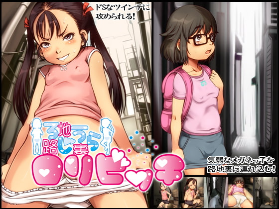 路地裏ロリビッチ