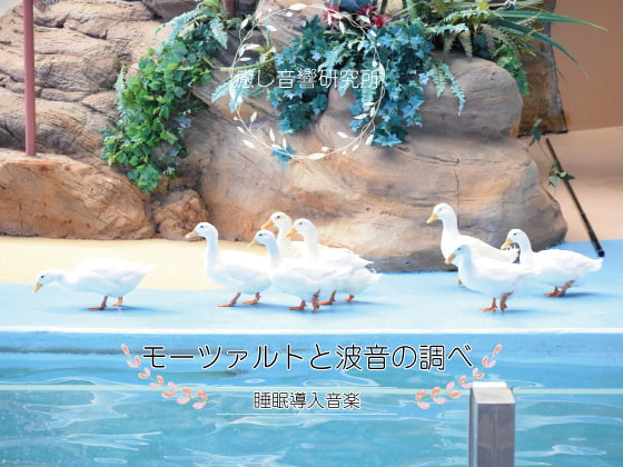 モーツファルトと波音のしらべ