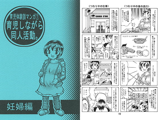 育児体験談マンガ1 育児しながら同人活動。妊婦編