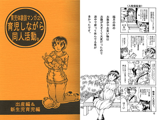 育児体験談マンガ2 育児しながら同人活動。出産&新生児育児編