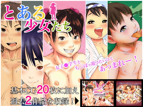 とある少女たち