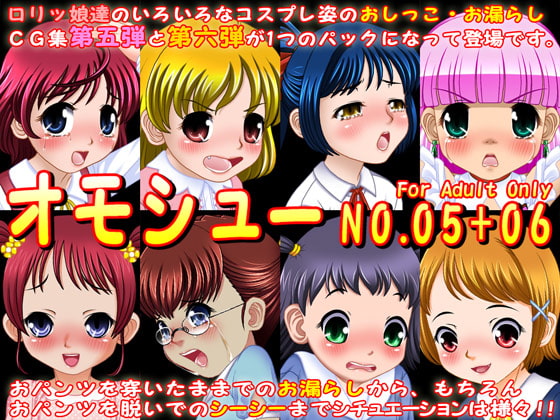オモシュー NO.05+06