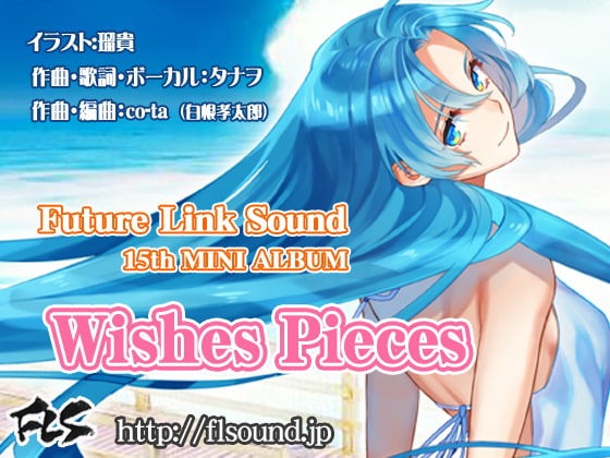 Future Link Sound 15th MINI ALBUM 「Wishes Pieces」