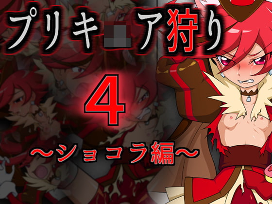 プリキ○ア狩り4 ～ショコラ編～