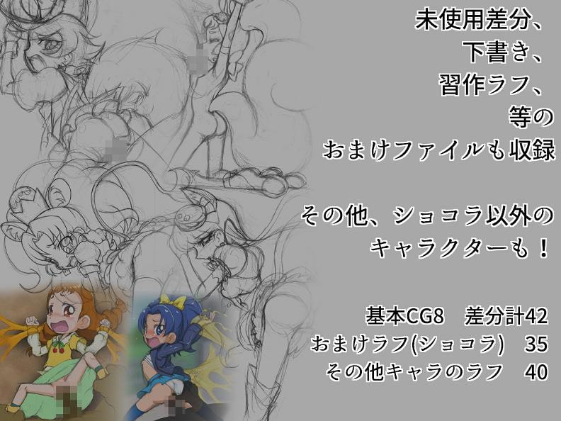 プリキ○ア狩り4 ～ショコラ編～