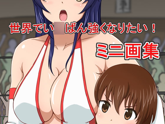 世界でい○ばん強くなりたい! ミニ画集
