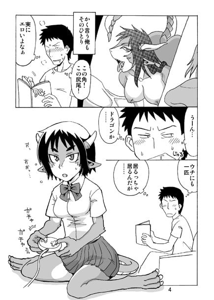 この際ドラゴンなら妹でもかまわねぇ。
