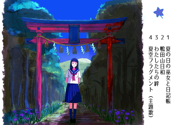 ナツカシノカケラ