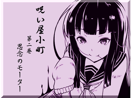 ノロイヤコマチ-呪い屋小町- 第2巻:思念のモーター -精神エネルギーにより回転するモーターを作り出す-