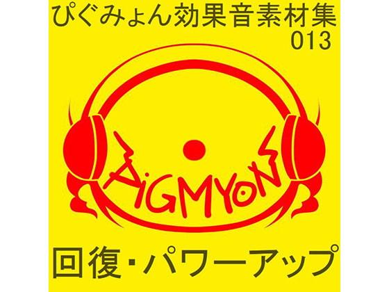 ぴぐみょん効果音素材集013回復・パワーアップ