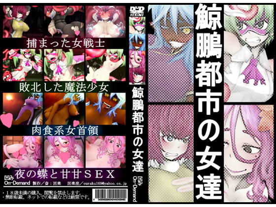 鯨鵬都市の女達