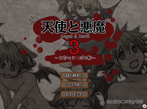 天使と悪魔3～天空のチ○ポ大戦～