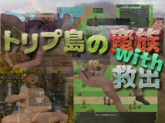 トリプ島の蛮族with救出