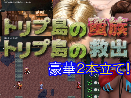 トリプ島の蛮族with救出