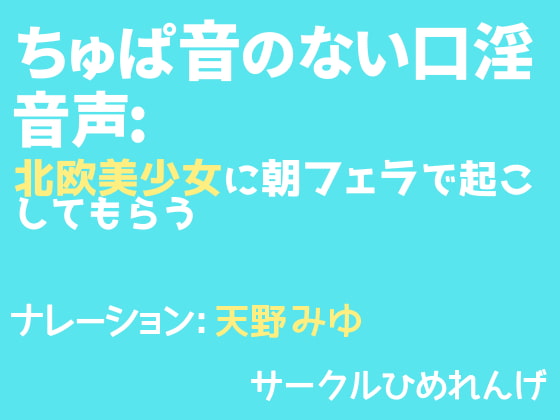 ちゅぱ音のない口淫音声: 北欧美少女に朝フェラで起こしてもらう