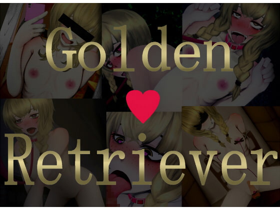 ゴールデンレトリバー