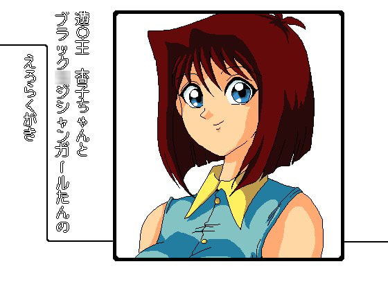 遊○王 杏子ちゃんとブラック○ジシャンガールたんのえろらくがき