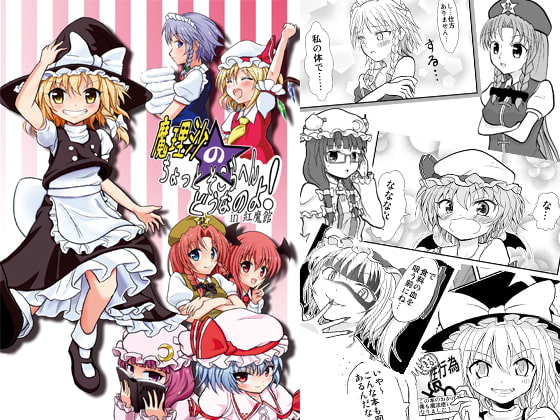 魔理沙のちょっとそこらへんどうなのよ! in紅魔館