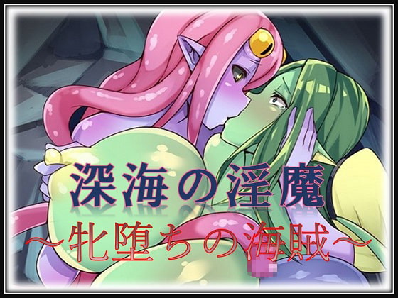 深海の淫魔～牝堕ちの海賊～
