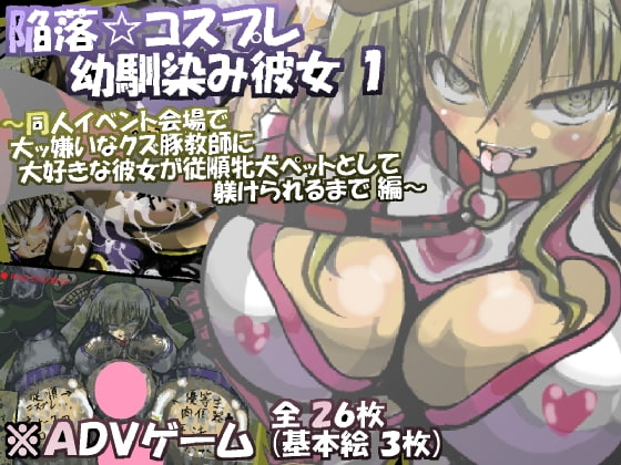 陥落☆コスプレ幼馴染み彼女 1 ～同人イベント会場で大ッ嫌いなクズ豚教師に大好きな彼女が従順牝犬ペットとして躾けられるまで 編～