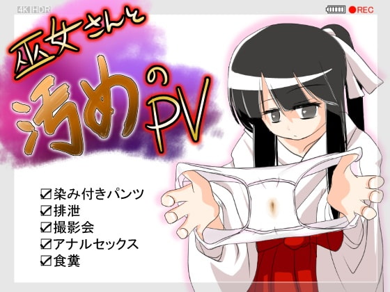 巫女さんと汚めのPV