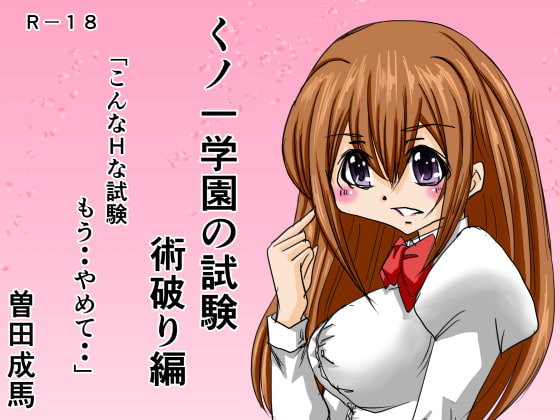 くノ一学園の試験 術破り編