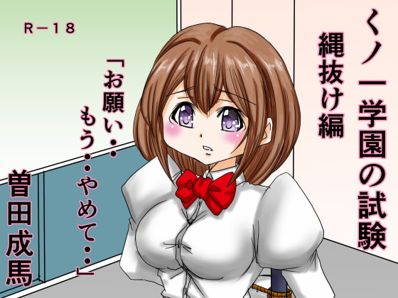 くノ一学園の試験 縄抜け編
