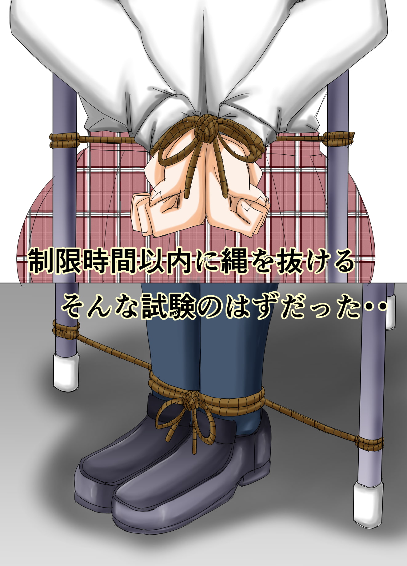 くノ一学園の試験 縄抜け編