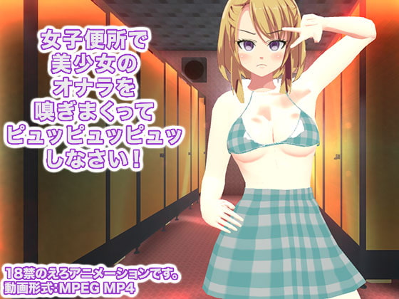 女子便所で美少女のオナラを嗅ぎまくってピュッピュッピュッしなさい!