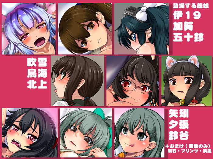 艦娘中出しドロ○ッチこれくしょん