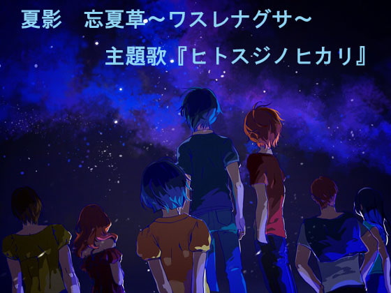 ヒトスジノヒカリ