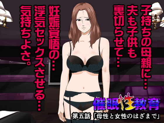 催眠性教育 第五話