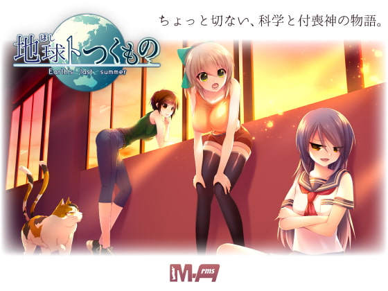 地球トつくもの - Earth's last summer -