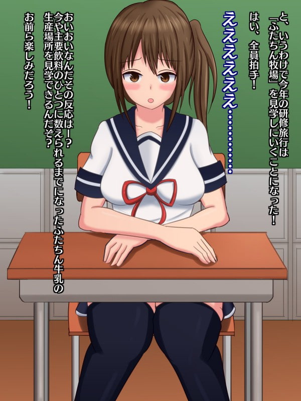 ふたちん牧場見学ツアー～人から家畜に堕ちた少女～