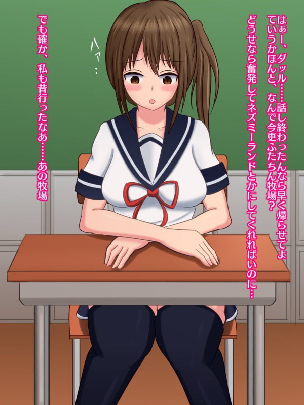 ふたちん牧場見学ツアー～人から家畜に堕ちた少女～