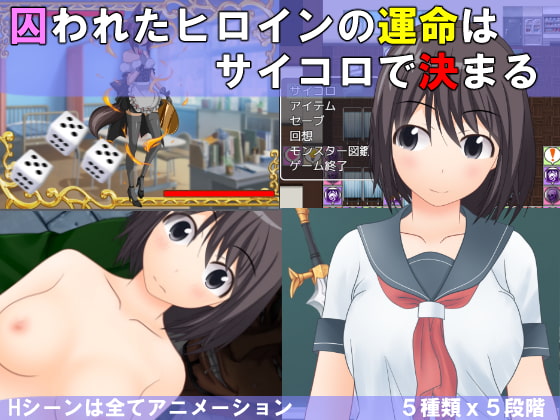 異世界学園スゴロクRPG「囚われたヒロインの運命はサイコロで決まる」